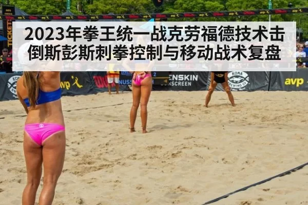 2023年拳王统一战克劳福德技术击倒斯彭斯刺拳控制与移动战术复盘