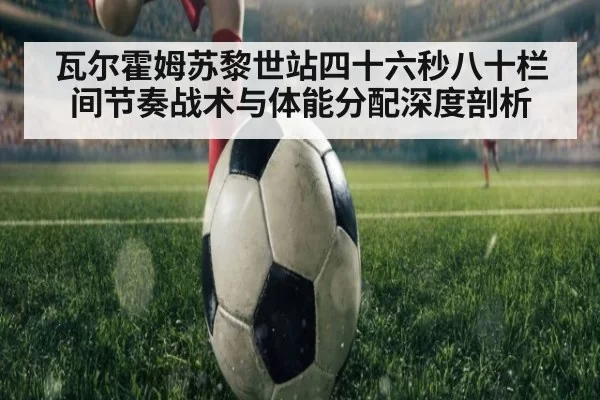 瓦尔霍姆苏黎世站四十六秒八十栏间节奏战术与体能分配深度剖析