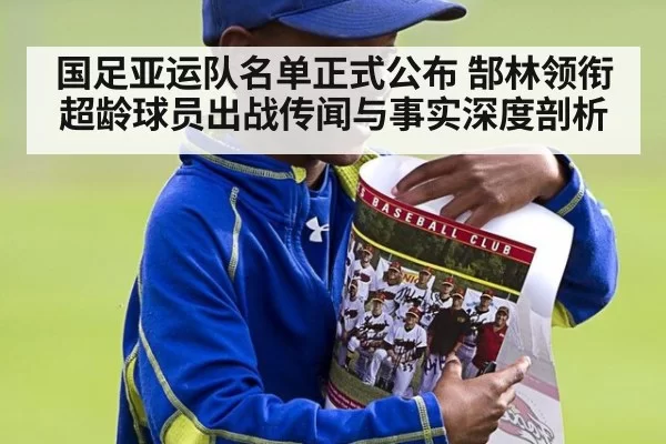 国足亚运队名单正式公布 郜林领衔超龄球员出战传闻与事实深度剖析