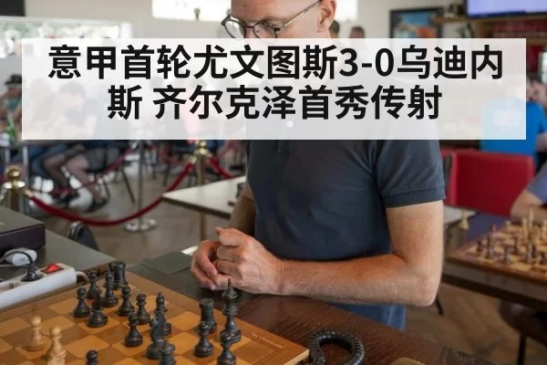 意甲首轮尤文图斯3-0乌迪内斯 齐尔克泽首秀传射