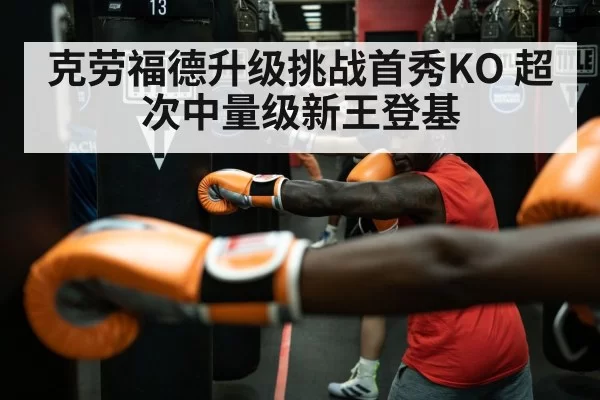 克劳福德升级挑战首秀KO 超次中量级新王登基
